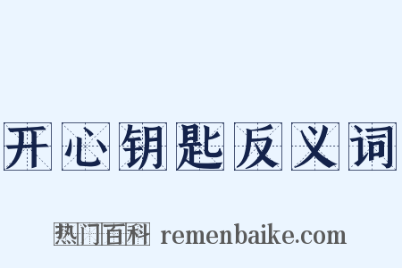 开心钥匙反义词是什么意思的图片